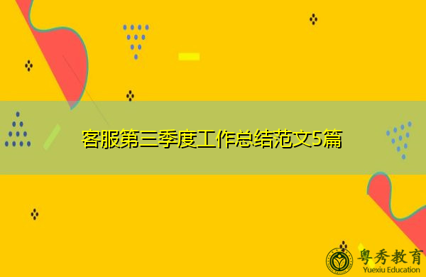客服第三季度工作总结范文5篇 客服第三季度工作总结范文5篇