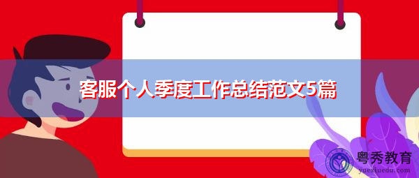 客服个人季度工作总结范文5篇 客服个人季度工作总结范文5篇