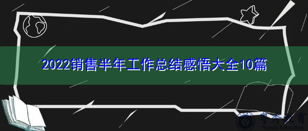 2022销售半年工作总结感悟大全10篇 2022销售半年工作总结感悟大全10篇