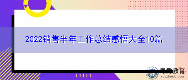 2022销售半年工作总结感悟大全10篇 2022销售半年工作总结感悟大全10篇