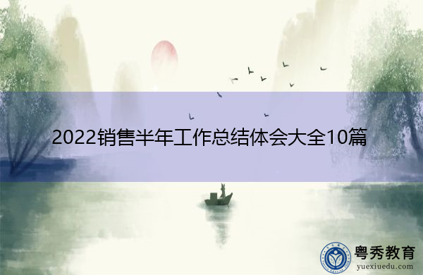 2022销售半年工作总结体会大全10篇