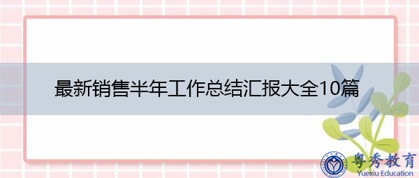 最新销售半年工作总结汇报大全10篇