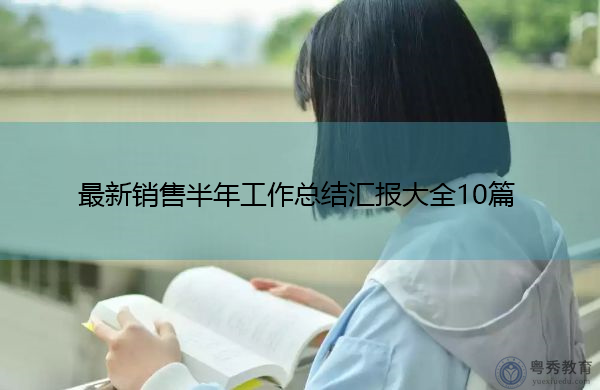 最新销售半年工作总结汇报大全10篇