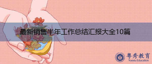 最新销售半年工作总结汇报大全10篇