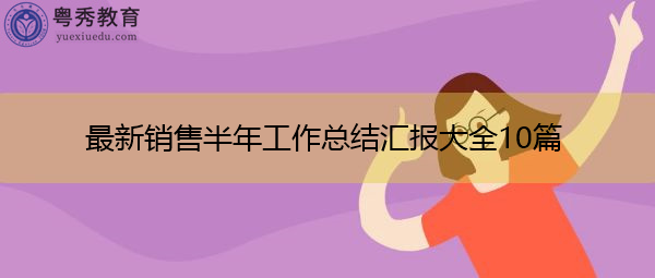 最新销售半年工作总结汇报大全10篇