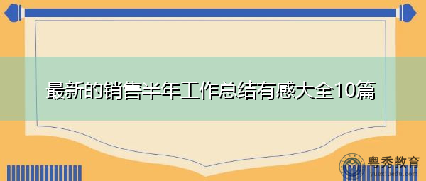 最新的销售半年工作总结有感大全10篇 最新的销售半年工作总结有感大全10篇