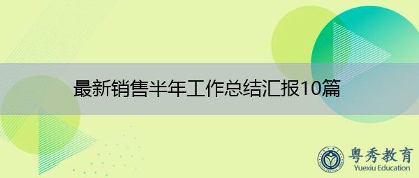 最新销售半年工作总结汇报10篇