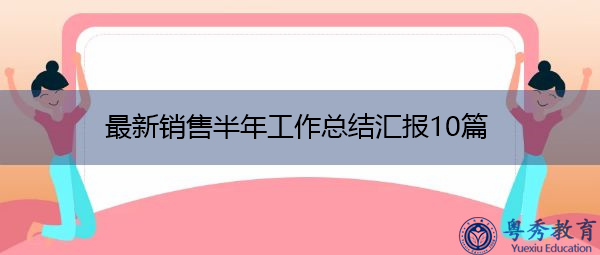 最新销售半年工作总结汇报10篇