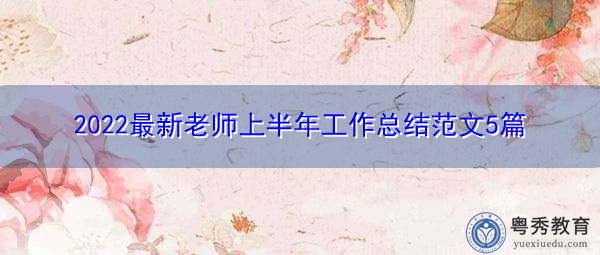2022最新老师上半年工作总结范文5篇
