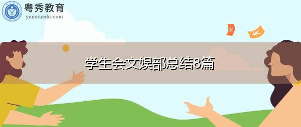 学生会文娱部总结8篇 学生会文娱部总结8篇
