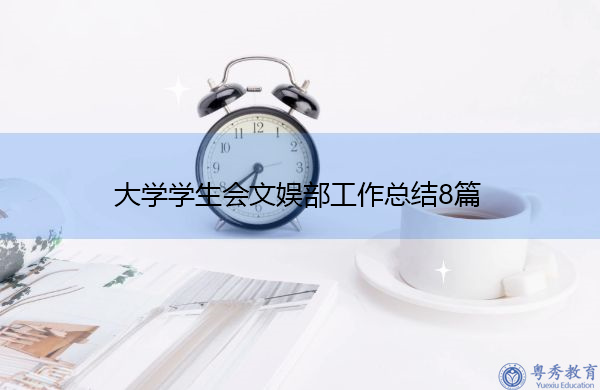 大学学生会文娱部工作总结8篇