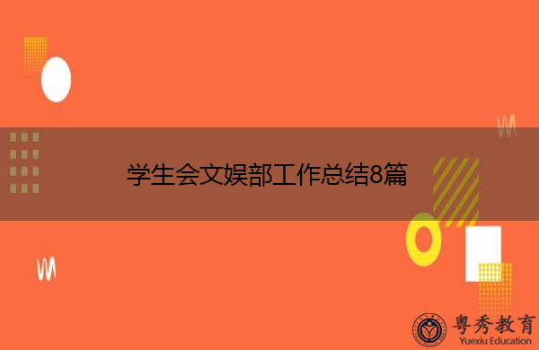 学生会文娱部工作总结8篇 学生会文娱部工作总结8篇