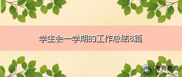 学生会一学期的工作总结8篇 学生会一学期的工作总结8篇