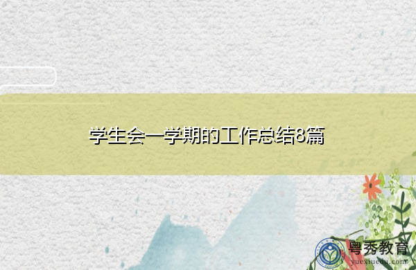 学生会一学期的工作总结8篇 学生会一学期的工作总结8篇