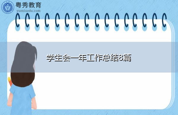 学生会一年工作总结8篇 学生会一年工作总结8篇