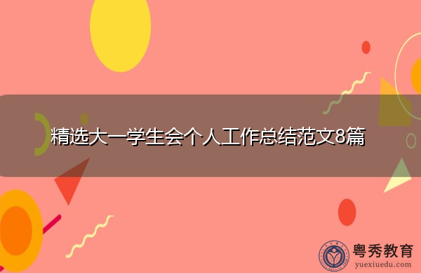 精选大一学生会个人工作总结范文8篇 精选大一学生会个人工作总结范文8篇