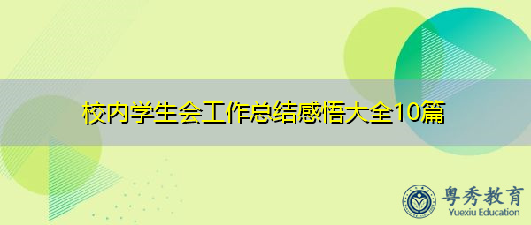 校内学生会工作总结感悟大全10篇 校内学生会工作总结感悟大全10篇
