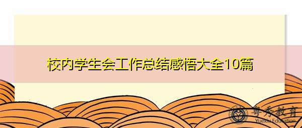 校内学生会工作总结感悟大全10篇 校内学生会工作总结感悟大全10篇