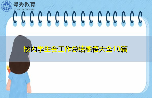 校内学生会工作总结感悟大全10篇 校内学生会工作总结感悟大全10篇