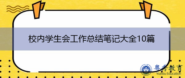 校内学生会工作总结笔记大全10篇 校内学生会工作总结笔记大全10篇