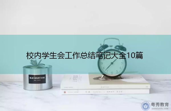 校内学生会工作总结笔记大全10篇 校内学生会工作总结笔记大全10篇