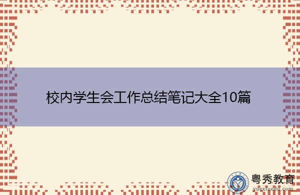 校内学生会工作总结笔记大全10篇 校内学生会工作总结笔记大全10篇