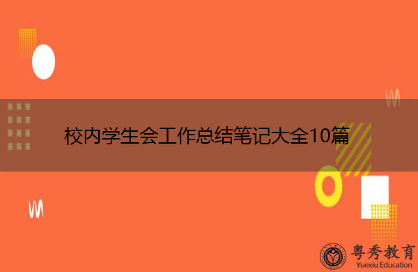 校内学生会工作总结笔记大全10篇 校内学生会工作总结笔记大全10篇