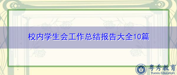 校内学生会工作总结报告大全10篇