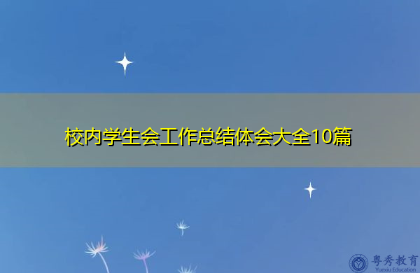 校内学生会工作总结体会大全10篇 校内学生会工作总结体会大全10篇