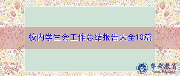 校内学生会工作总结报告大全10篇