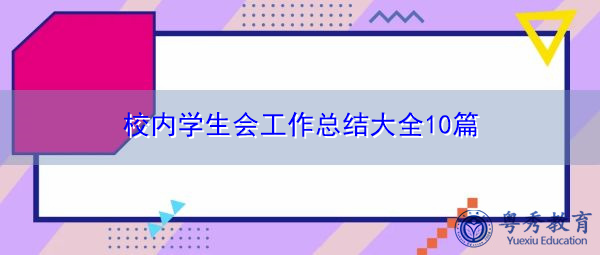 校内学生会工作总结大全10篇 校内学生会工作总结大全10篇