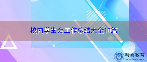 校内学生会工作总结大全10篇 校内学生会工作总结大全10篇
