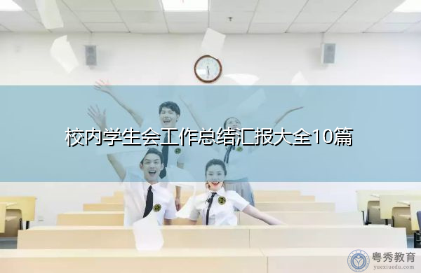 校内学生会工作总结汇报大全10篇 校内学生会工作总结汇报大全10篇