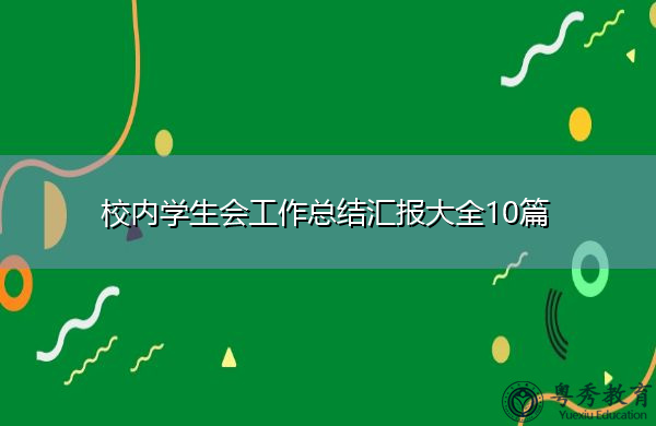 校内学生会工作总结汇报大全10篇 校内学生会工作总结汇报大全10篇