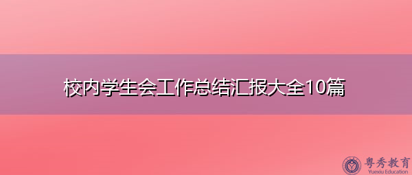 校内学生会工作总结汇报大全10篇 校内学生会工作总结汇报大全10篇