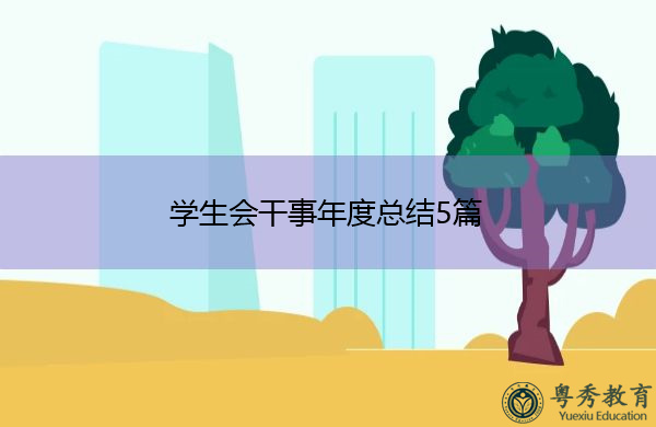 学生会干事年度总结5篇