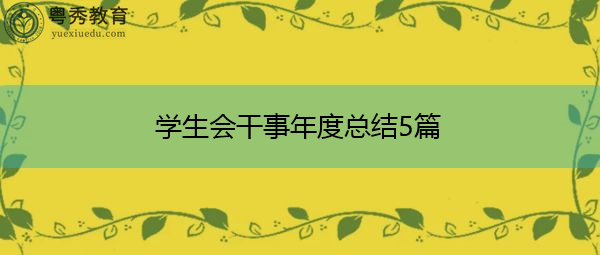 学生会干事年度总结5篇
