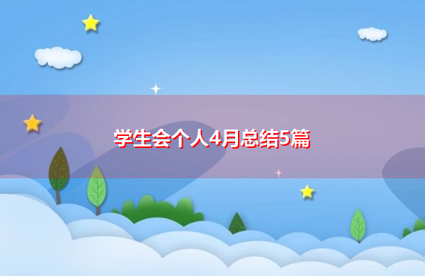 学生会个人4月总结5篇