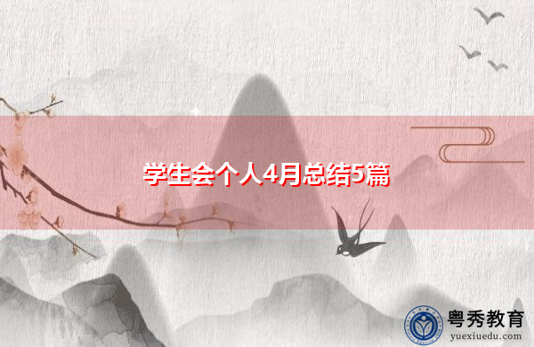 学生会个人4月总结5篇