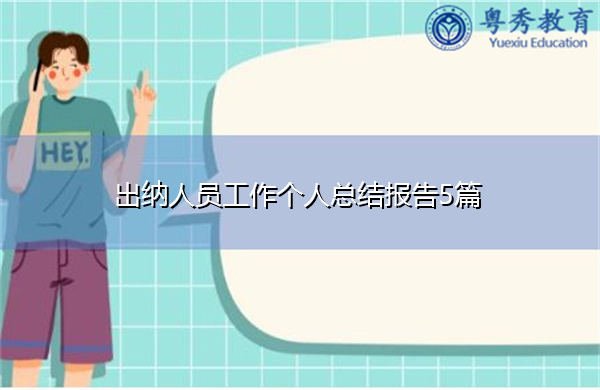 出纳人员工作个人总结报告5篇