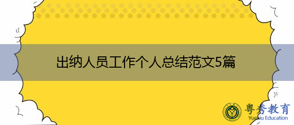 出纳人员工作个人总结范文5篇 出纳人员工作个人总结范文5篇