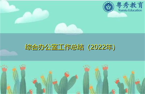 综合办公室工作总结(2022年) 综合办公室工作总结(2022年)