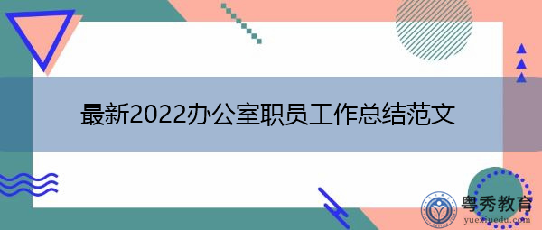最新2022办公室职员工作总结范文 最新2022办公室职员工作总结范文