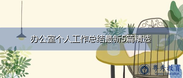 办公室个人工作总结最新5篇精选 办公室个人工作总结最新5篇精选