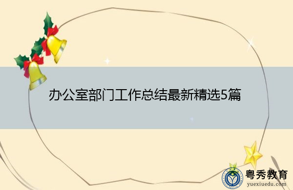 办公室部门工作总结最新精选5篇 办公室部门工作总结最新精选5篇