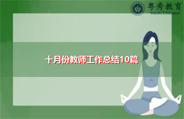 十月份教师工作总结10篇 十月份教师工作总结10篇