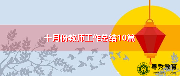 十月份教师工作总结10篇 十月份教师工作总结10篇