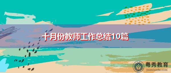 十月份教师工作总结10篇 十月份教师工作总结10篇