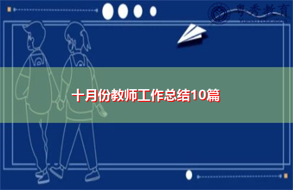 十月份教师工作总结10篇 十月份教师工作总结10篇