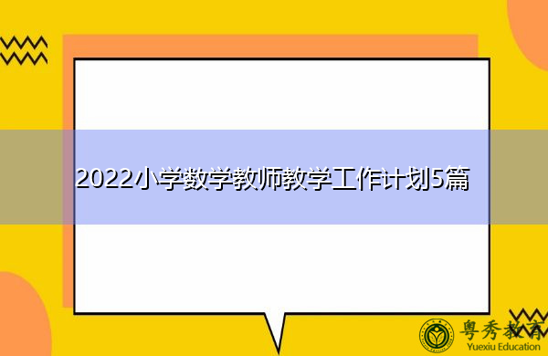 2022小学数学教师教学工作计划5篇